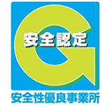 安全性優良事業所