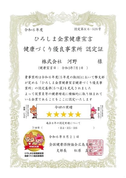 令和６年度【ひろしま企業健康宣言 健康づくり優良事業所 に認定】