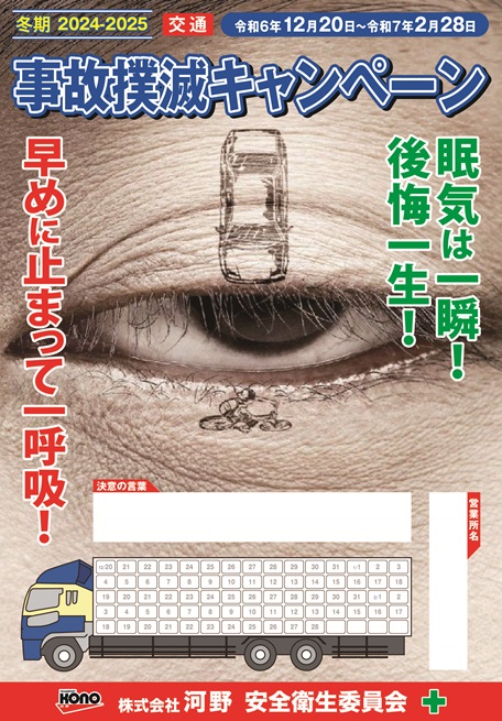 2024年度冬期交通事故・作業事故撲滅キャンペーンを実施【12/20(金)～】