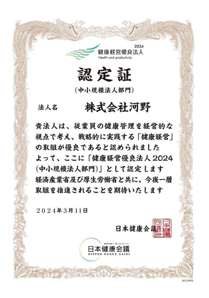 【健康経営優良法人2024（中小規模法人部門）に認定】