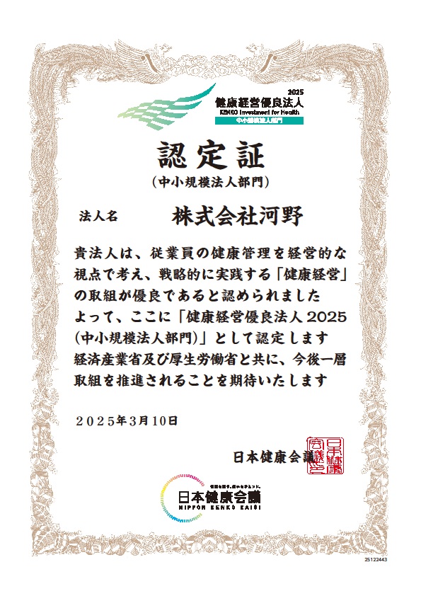 【健康経営優良法人2025（中小規模法人部門）に認定】株式会社河野