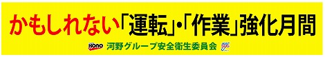 2024年11月 かもしれない運転・作業 啓発活動について
