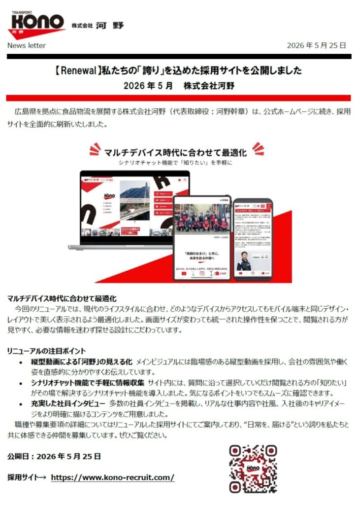 【新】採用ホームページを公開しました